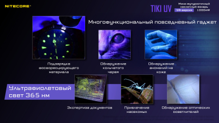Фонарь NITECORE TiKi UV Luminus SST-10-UV365nm (1000мВт, 70 Люмен, 130мАч)